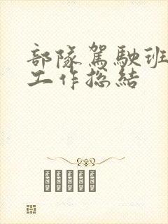 部队驾驶班半年工作总结