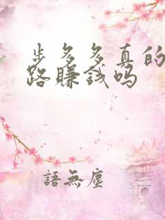 步多多真的能走路赚钱吗