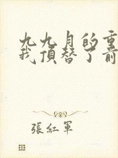 九九月的重生后我顶替了前夫白月光