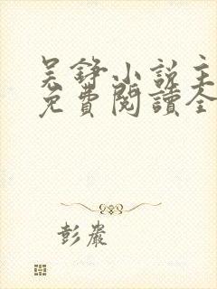 吴铮小说主人公免费阅读全文无弹窗