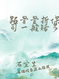 跖骨骨折保险公司一般赔多少