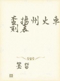 查扬州火车站时刻表 查扬州火车站时刻表