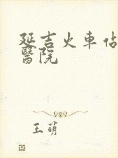 延吉火车站附近医院