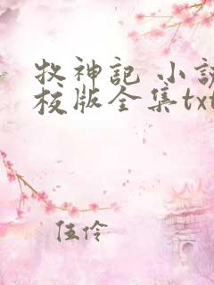 牧神记 小说精校版全集txt 牧神记 小说精校版全集txt