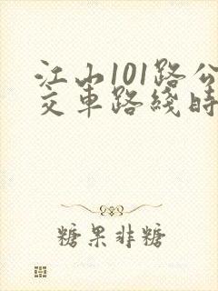 江山101路公交车路线时间表