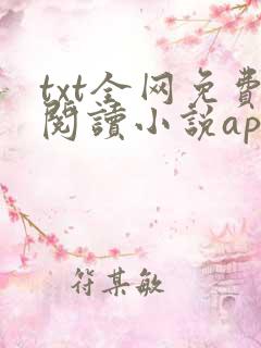 txt全网免费阅读小说app下载