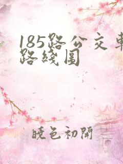 185路公交车路线图