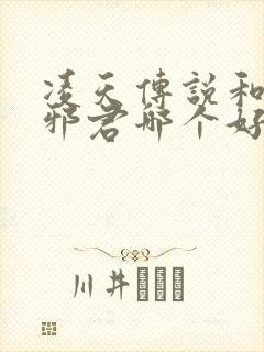 凌天传说和异世邪君哪个好看 凌天传说和异世邪君哪个好看