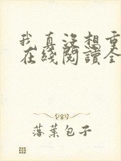 我真没想重生啊在线阅读全文