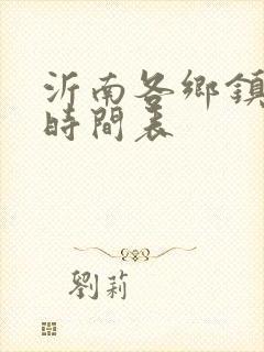 沂南各乡镇公交时间表