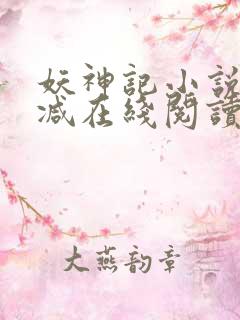 妖神记小说无删减在线阅读