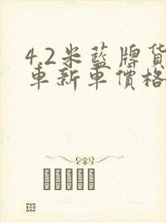 4.2米蓝牌货车新车价格