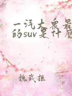 一汽大众最便宜的suv是什么车