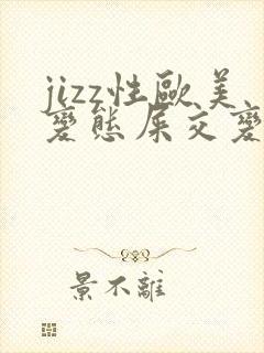 jizz性欧美变态屎交变态另类 jizz性欧美变态屎交变态另类