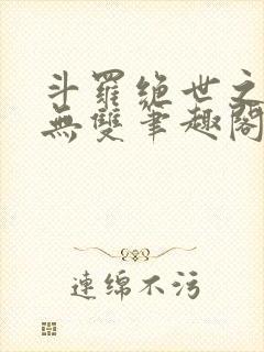 斗罗绝世之圣血无双笔趣阁