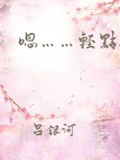 嗯……轻点h