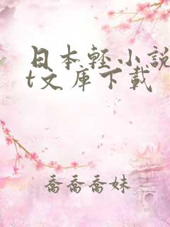 日本轻小说txt文库下载