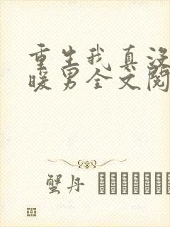 重生我真没想当暖男全文阅读免费
