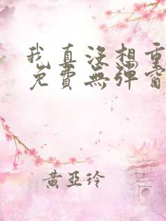 我真没想重生啊免费无弹窗