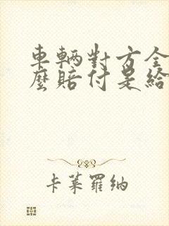 车辆对方全责怎么赔付是给钱