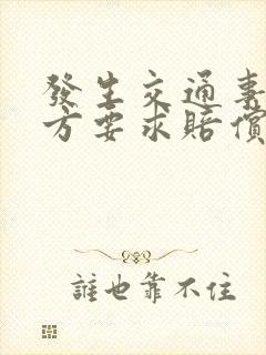 发生交通事故对方要求赔偿误工费