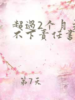 超过2个月交警不下责任书
