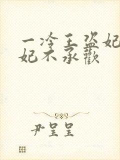 一冷王盗妃:侧妃不承欢