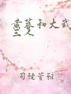 黄蓉和大武小武三人 黄蓉和大武小武三人