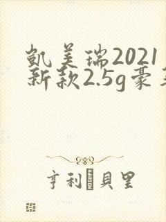 凯美瑞2021新款2.5g豪华版 凯美瑞2021新款2.5g豪华版