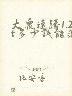 大众速腾1.2t多少钱能落地 大众速腾1.2t多少钱能落地