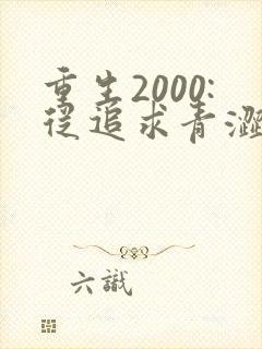 重生2000:从追求青涩校花同桌开始 第24章