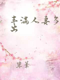 丰满人妻多p中出