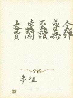 太虚至尊全文免费阅读无弹窗最新章节列表