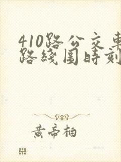 410路公交车路线图时刻表