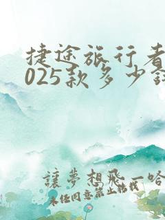 捷途旅行者 2025款多少钱