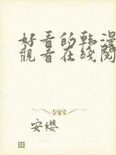好看的韩漫免费观看在线阅读漫画