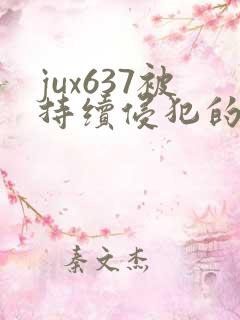 jux637被持续侵犯的人妻