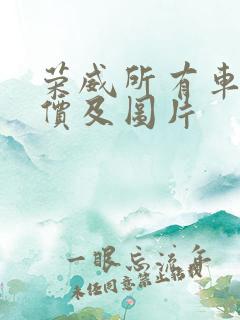 荣威所有车型报价及图片 荣威所有车型报价及图片
