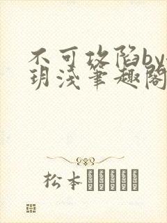 不可攻陷by洛玥浅笔趣阁免费阅读