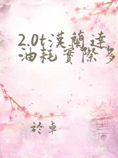 2.0t汉兰达油耗实际多少
