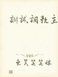 训诫调教主奴