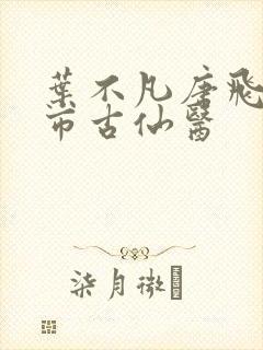 叶不凡唐飞雪都市古仙医
