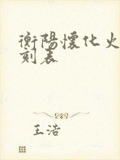 衡阳怀化火车时刻表