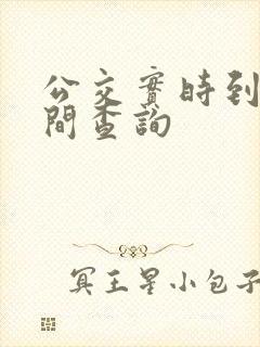 公交实时到站时间查询
