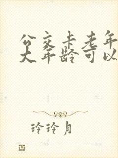 公交卡老年卡多大年龄可以办理