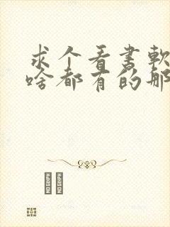 求个看书软件,啥都有的那种 求个看书软件,啥都有的那种