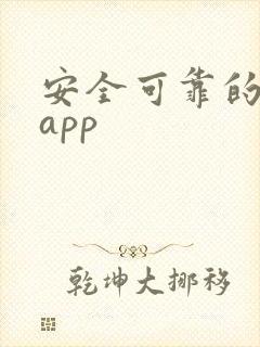 安全可靠的赚钱app