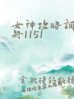 女神攻略调教手册1151 女神攻略调教手册1151