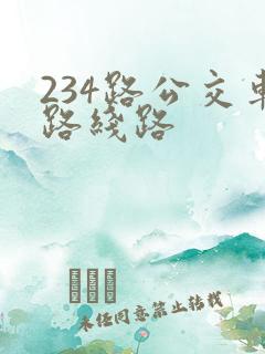 234路公交车路线路