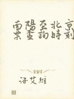 南阳至北京火车票查询时刻表